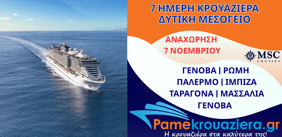 7ήμερη Κρουαζιέρα Ιταλία, Ισπανία, Γαλλία